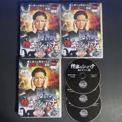 DVD　怪談のシーハナ　聞かせてよ。6　Vol1.2.3　３枚セット　狩野英孝