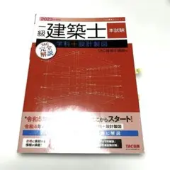 2023年度版 一級建築士 本試験 学科＋設計製図 TAC出版のサムネイル