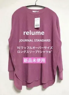 【新品】relume TCワッフルオーバーサイズロングスリーブTシャツ