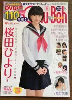 Chu→Boh チューボー 76 桜田ひより 2016年