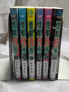 怪獣8号 1-6巻セット　いずれも帯付き第一刷