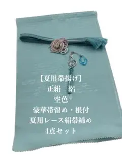 【夏用・150】6083正絹・絽帯揚げ＆豪華帯留め・根付・レース絹帯締め シルク