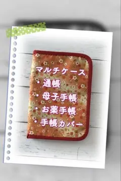 マルチケース（通帳 母子手帳 お薬手帳 手帳カバー）/ 和柄①