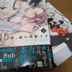 Sub様、躾の時間です 2