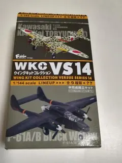ウイングキットコレクション VS14 1/144 f-toys