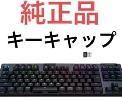 G913TKL 純正キーキャップ バラ売り