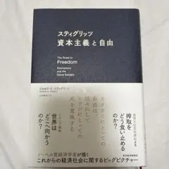 スティグリッツ 資本主義と自由