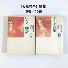 【大島弓子】選集 いちご物語・ダリアの帯