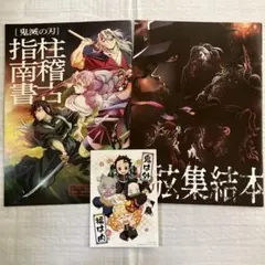 鬼滅の刃　入場者特典　上弦集結本　柱稽古指南書　イラストカード