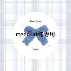 【meerkat様専用ページ】
