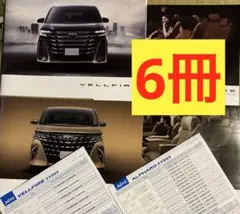 6冊⭐️新型アルファード ヴェルファイアのカタログ 価格表 他 6点セット