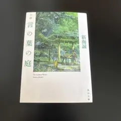 言の葉の庭 新海誠 KADOKAWA