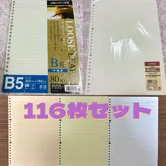 無印etc＊A4・B5ルーズリーフ116枚セット