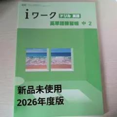 2026年最新】iワーク 中2の人気アイテム - メルカリ