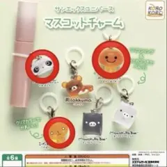 サンエックスユニバース マスコットチャーム