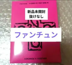 2026年最新】TXT プルバトゥ ファンチュンの人気アイテム - メルカリ