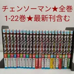 【全巻セット】 チェンソーマン 1～22巻　既刊全巻★最新刊含む★映画