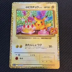 496.極美品センタリング おたんじょうび ピカチュウ 007/025 25th