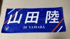 Vファーレン長崎 プレイヤーズプリントタオル 24 山田陸選手