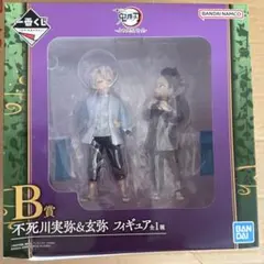 不死川実弥&玄弥 フィギュア B賞