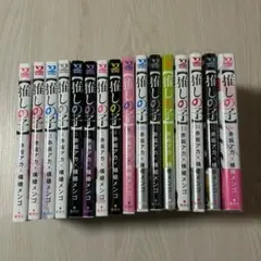 推しの子　全16巻★赤坂アカ