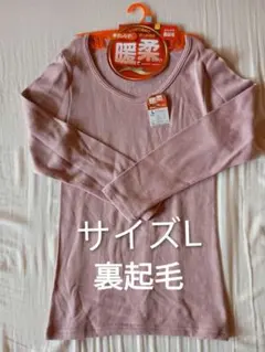 暖かいインナー Lサイズ 裏起毛