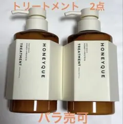 ハニーク　トリートメント　2点　未使用のサムネイル