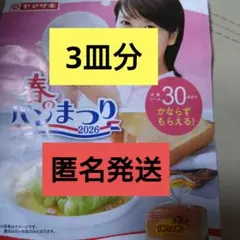 ヤマザキ 春のパンまつり 2026 点数シール　90点　お皿3枚分
