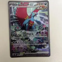 トドロクツキ SAR 古代の咆哮 PSA10 トドロクツキex SARの買取価格推移と値段相場【ポケカ/ポケモン
