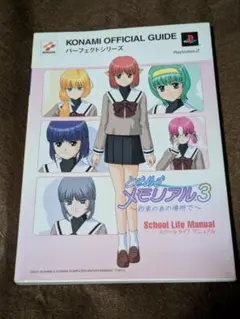 ときめきメモリアル3～約束のあの場所で～　　　攻略本