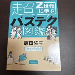 Z世代に学ぶバズテク図鑑