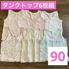 ベビー肌着6枚セット　タンクトップ　女の子