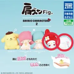 マイメロディ シナモロール　肩ズンFig. サンリオキャラクターズ2