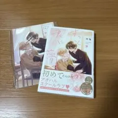 ずっと君に夢中　BL漫画 ボーイズラブ　アニメイト特典付き