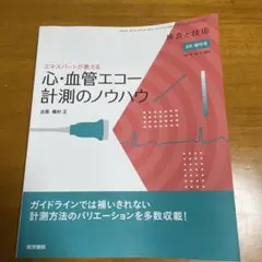 エキスパートが教える心・血管エコー計測のノウハウ