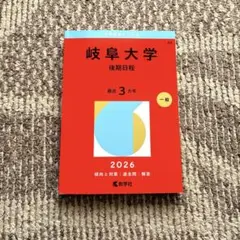 2026年最新】岐阜大学 赤本 2023の人気アイテム - メルカリ