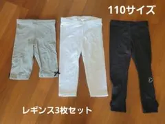 キッズ　レギンス 3点セット 110cm