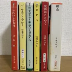 文庫本6冊まとめ売り　宮部みゆき『理由』『R.P.G.』など5冊＋逢坂剛