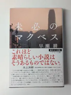 未必のマクベス ハヤカワ文庫 早瀬 耕 (著)