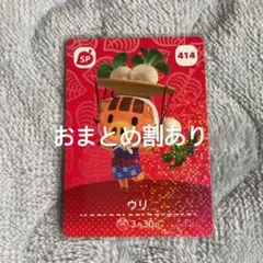 あつまれどうぶつの森 あつ森 amiiboカード ウリ 414 SP