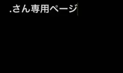 .さん専用ページ