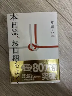 本日は、お日柄もよく 原田マハ
