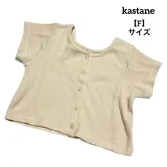 E260 【美品】 kastane カスタネ カットソー F オフホワイト 無地