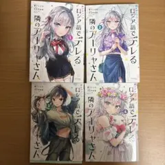 時々ボソッとロシア語でデレる隣のアーリャさん