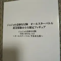 PS3 ジョジョの奇妙な冒険オールスターバトル黄金体験BOX 付属品