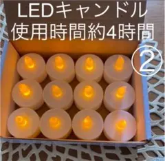 LEDキャンドル12個セット②