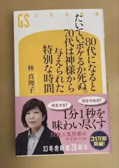 80代になるとたいていボケるか死ぬ。70代は神様から与えられた特別な時間