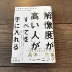 「解像度が高い人」がすべてを手に入れる : 「仕事ができる人」になる思考力クイ…
