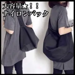 ナイロン　ショルダーバッグ　ボストン　大容量　ブラック　ユニセックス　2way