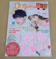 Popteen(ポップティーン) 2023年1月号　みちゅ、POPを卒業します